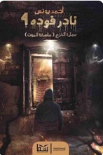نادر فوده  4 (عمارة الفزع )