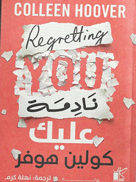 نادمة عليك