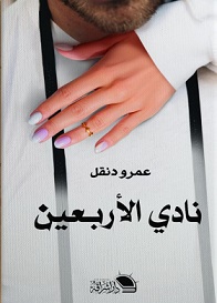 نادي الاربعين