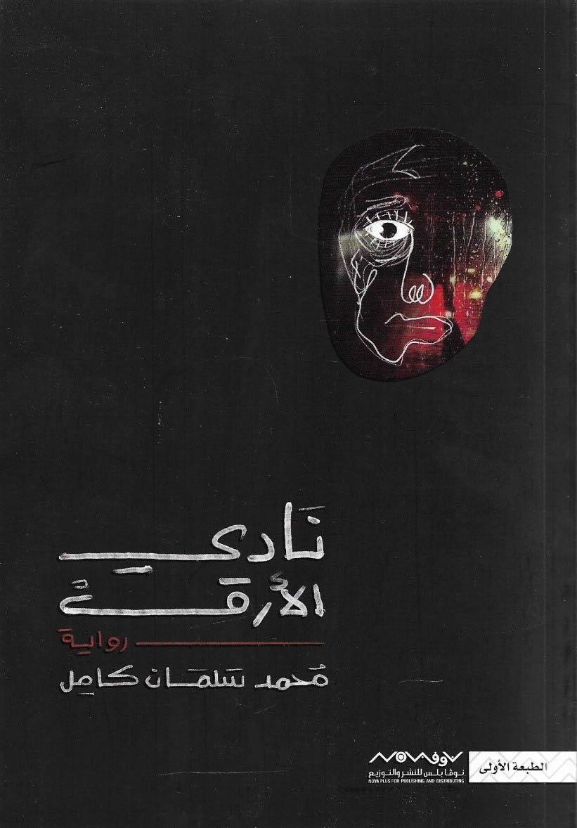 نادى الارق
