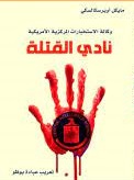 نادى القتلة