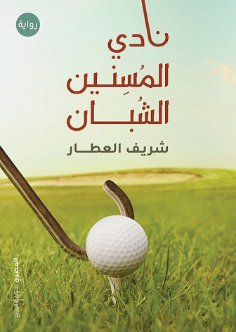 نادى المسنين الشبان