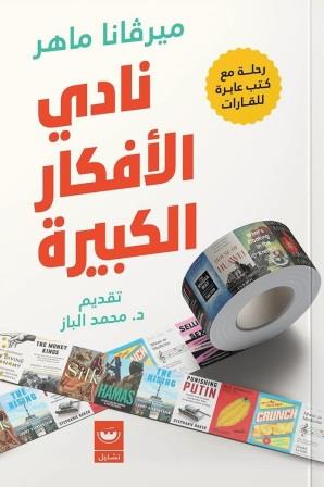 نادي الأفكار الكبيرة