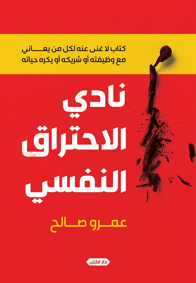 نادي الاحتراق النفسي