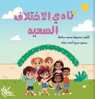 نادي الاختلاف السعيد