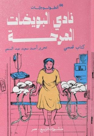 نادي البويضات المرحة