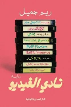 نادي الفيديو