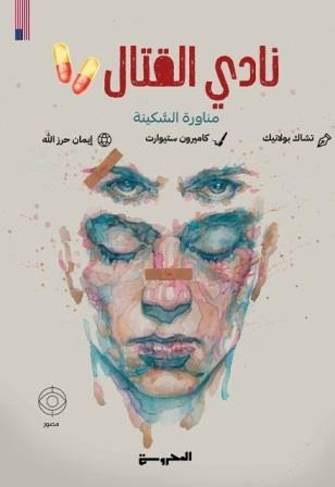 نادي القتال 2 : مناورة السكينة