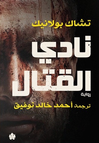 نادي القتال