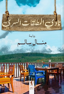 نادي المطلقات السري