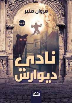 نادي ديوارس