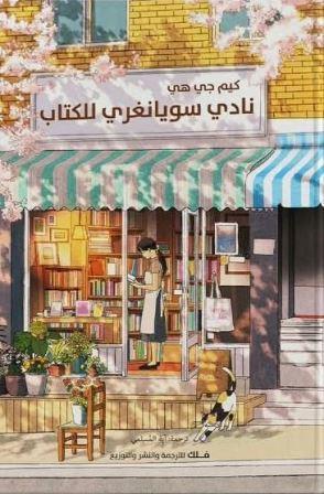 نادي سويانغري للكتاب