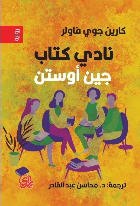 نادي كتاب جين اوستن