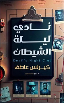 نادي ليلة الشيطان