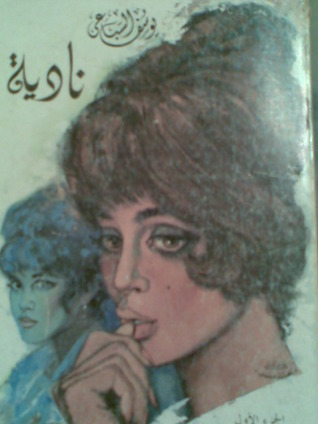 ناديه ج2