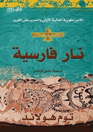 نار فارسية