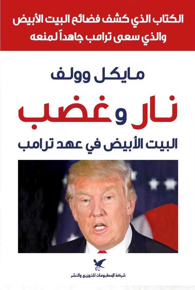 نار و غضب - البيت الابيض في عهد ترامب