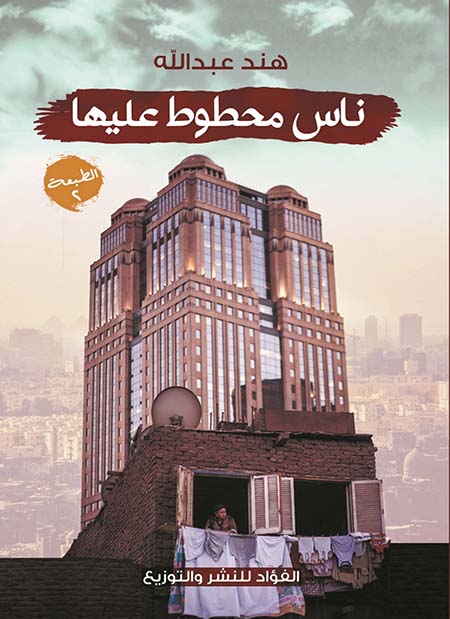 ناس محطوط عليها