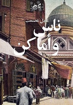ناس و أماكن