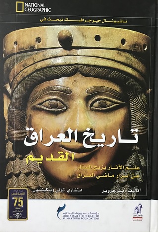 ناشيونال جيوجرافيك تبحث في تاريخ العراق القديم