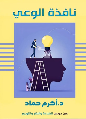 نافذة الوعي