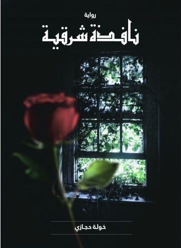 نافذة شرقية