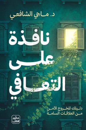 نافذة على التعافي