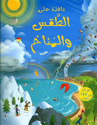 نافذة علي الطقس و المناخ