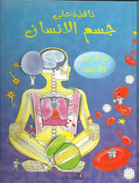 نافذة علي جسم الانسان