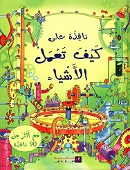 نافذة علي كيف تعمل الأشياء