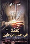 نافذة فى جدار من طين