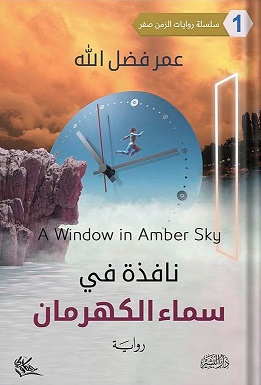 نافذة فى سماء الكهرمان