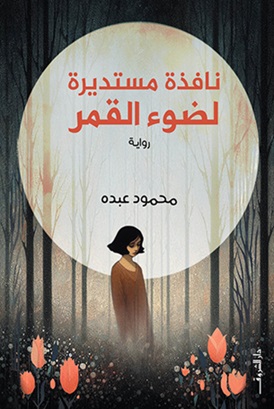 نافذة مستديرة لضوء القمر