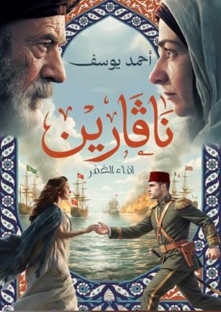 نافرين -لقاء العمر