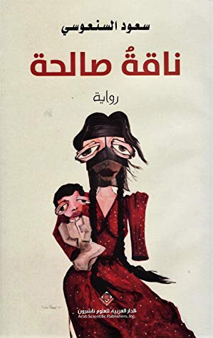 ناقة صالحة - hard cover