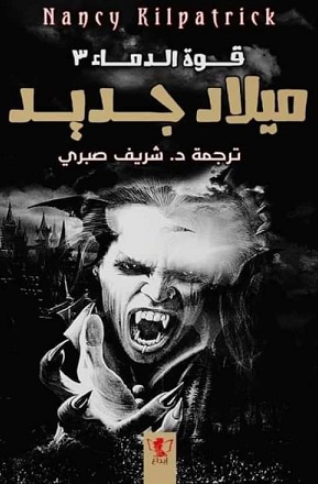ميلاد جديد : قوة الدماء3