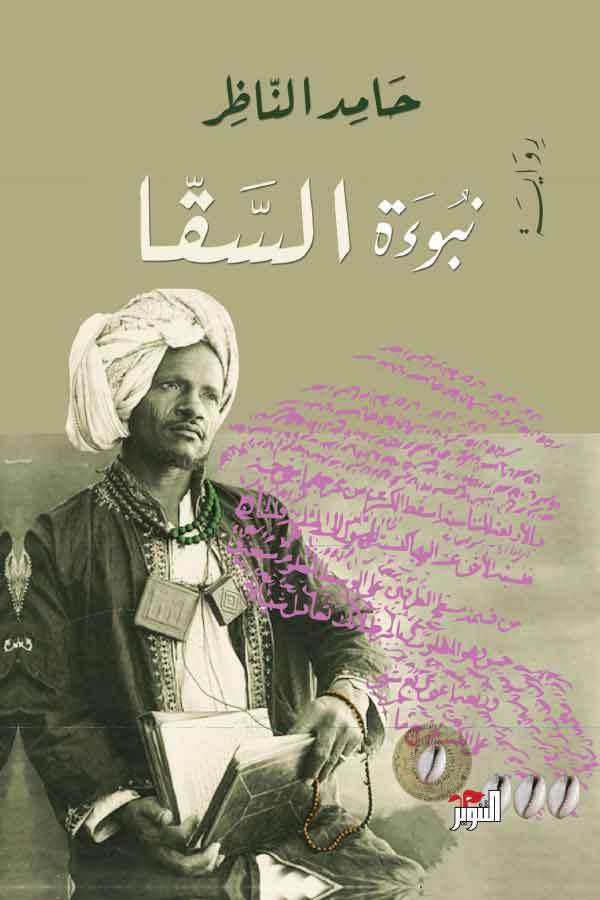 نبؤة السقا