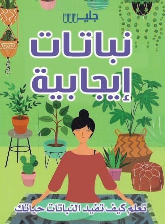 نباتات إيجابية : تعلم كيف تفيد النباتات حياتك