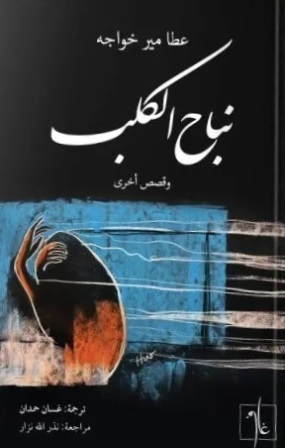 نباح الكلب وقصص أخرى
