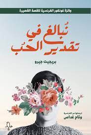 نبالغ في تقدير الحب