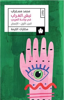 نبش الغراب في واحة العربي: الجزء الأول: الإنسان
