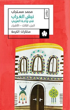 نبش الغراب في واحة العربي: الجزء الثالث: الأشياء