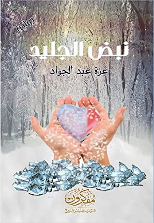 نبض الجليد