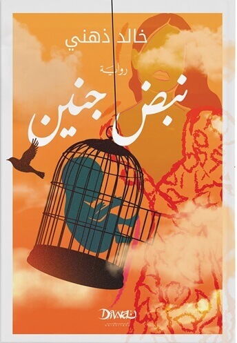 نبض جنين