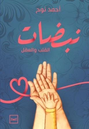 نبضات القلب والعقل