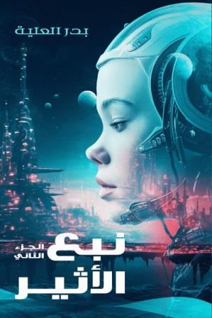 نبع الأثير الجزء الثاني