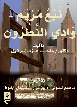 نبع مريم - وادي النطرون