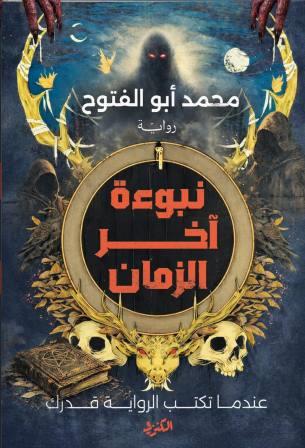 نبوءة آخر الزمن