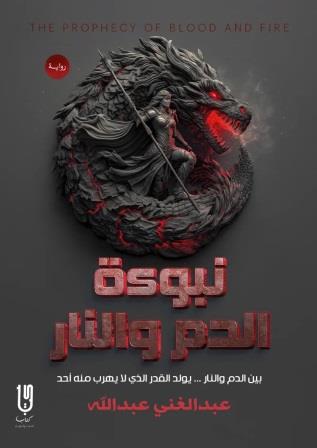 نبوءة الدم والنار