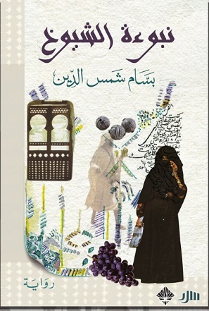 نبوءة الشيوخ